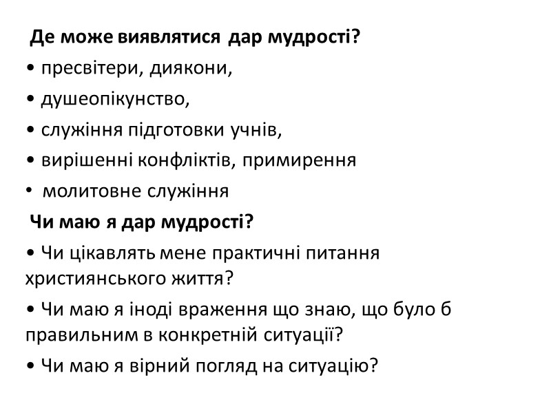 Де може виявлятися дар мудрості?  • пресвітери, диякони,  • душеопікунство,  •